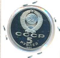 5 рублей 1990 года