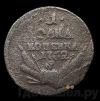 1 копейка 1762 года