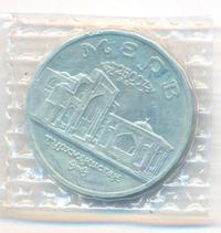 5 рублей 1993 года ЛМД