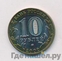 10 рублей 2002 года ММД