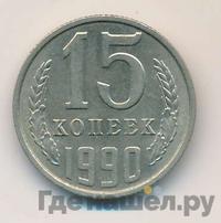 15 копеек 1990 года
