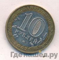 10 рублей 2002 года ММД