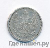 20 копеек 1853 года