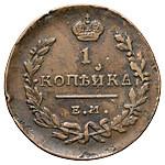 1 копейка 1821 года