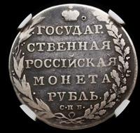 1 рубль 1802 года