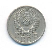 15 копеек 1950 года