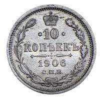 10 копеек 1906 года СПБ ЭБ