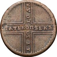 5 копеек 1730 года