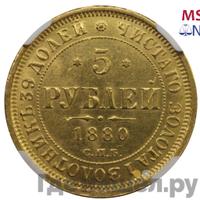 5 рублей 1880 года СПБ НФ