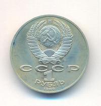 1 рубль 1986 года  Ломоносов