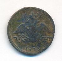 1 копейка 1838 года
