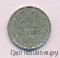 20 копеек 1980 года