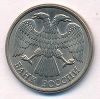 10 рублей 1993 года