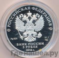3 рубля 2016 года СПМД