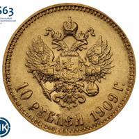 10 рублей 1909 года ЭБ