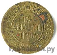 2 сотых пуда хлеба 1921 года  Разум и Совесть