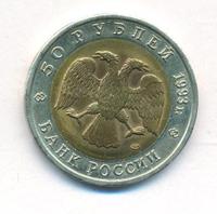 50 рублей 1993 года ЛМД Красная книга