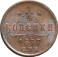 1/4 копейки 1877 года СПБ