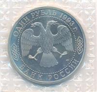 1 рубль 1993 года  Вернадский Владимир Иванович 1863-1945