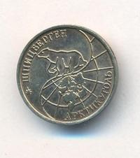 25 рублей 1993 года ММД Арктикуголь Шпицберген