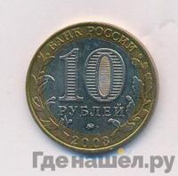 10 рублей 2003 года ММД