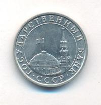 5 рублей 1991 года