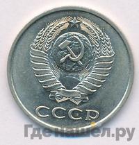 20 копеек 1984 года