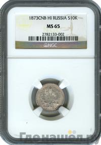 10 копеек 1873 года СПБ НI