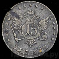 15 копеек 1764 года