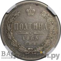 Полтина 1865 года СПБ НФ