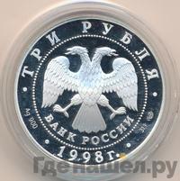 3 рубля 1998 года СПМД