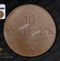 10 копеек 1833 года