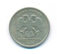 1 рубль 1999 года