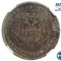 25 копеек 1857 года