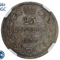 25 копеек 1857 года