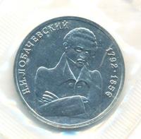 1 рубль 1992 года ММД