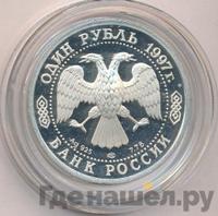 1 рубль 1997 года ЛМД