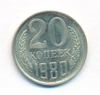 20 копеек 1980 года