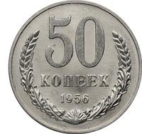 50 копеек 1956 года