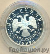 2 рубля 1999 года ММД