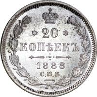 20 копеек 1888 года СПБ АГ