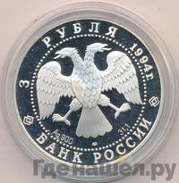 3 рубля 1994 года ЛМД