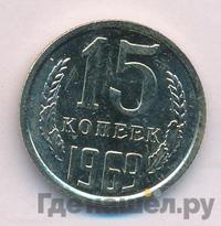 15 копеек 1969 года