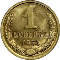 1 копейка 1973 года