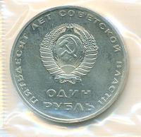 1 рубль 1967 года  50 лет Советской власти