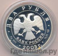 2 рубля 2003 года СПМД