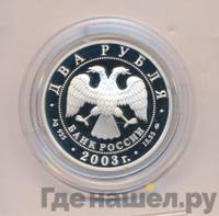 2 рубля 2003 года ММД