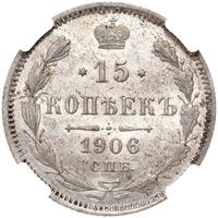 15 копеек 1906 года СПБ ЭБ