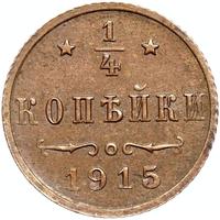 1/4 копейки 1915 года