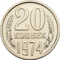20 копеек 1974 года